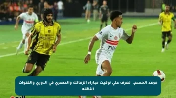 موعد الحسم.. تعرف على توقيت مباراة الزمالك والمصري في الدوري والقنوات الناقلة